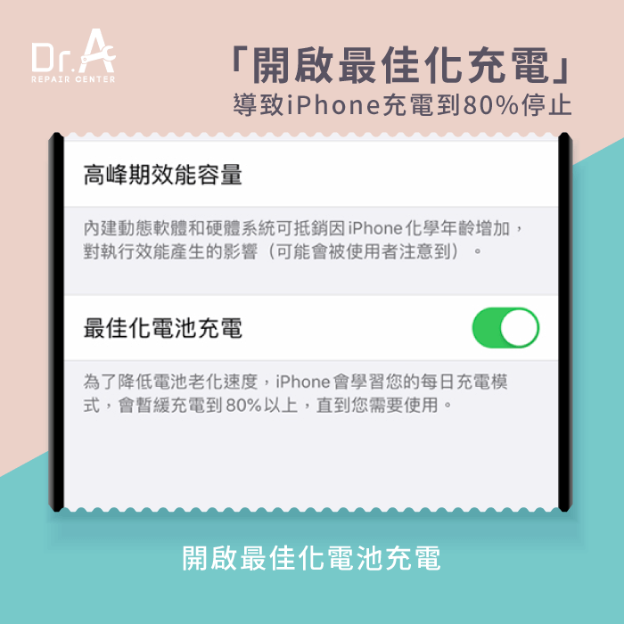 開啟最佳化電池充電-iPhone充電80%停止