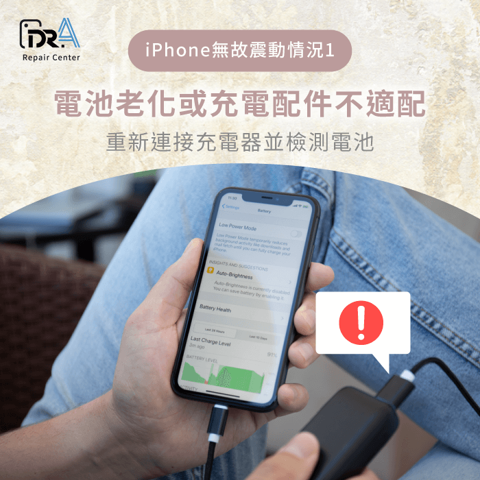 電池老化或充電配件不適配-iPhone無緣無故震動