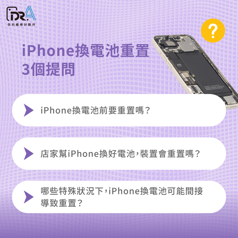 iPhone換電池要重置嗎-iPhone換電池推薦