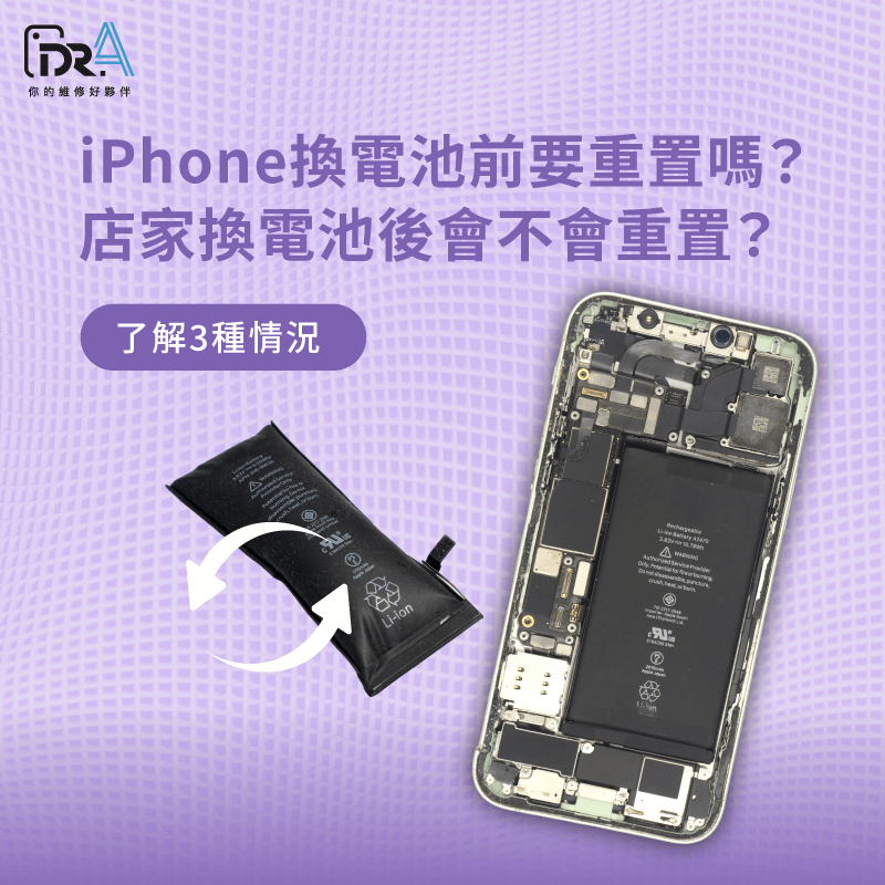 iPhone換電池要重置嗎-iPhone換電池會重置嗎