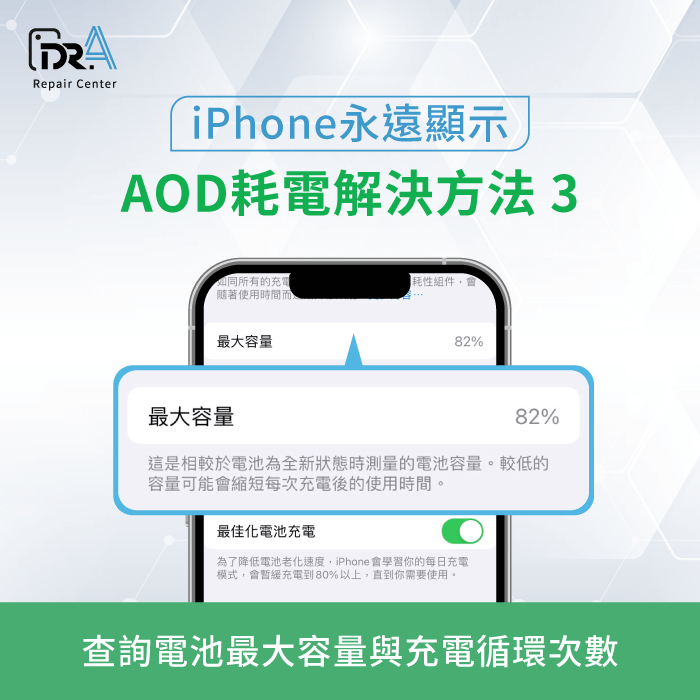 查詢最大容量與電池循環次數-iPhone永遠顯示 耗電