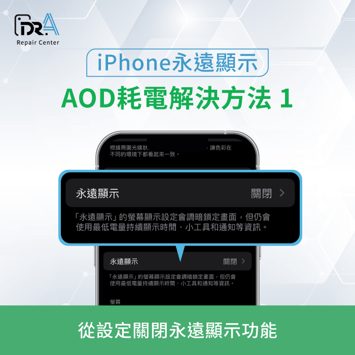 關閉永遠顯示功能-iPhone AOD 耗電