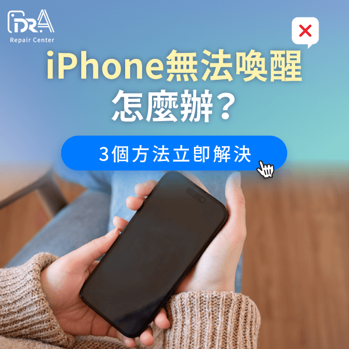 iPhone無法喚醒-iPhone喚不醒