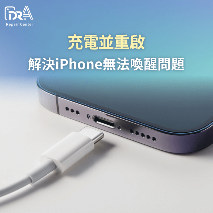 充電並重啟-iPhone無法喚醒