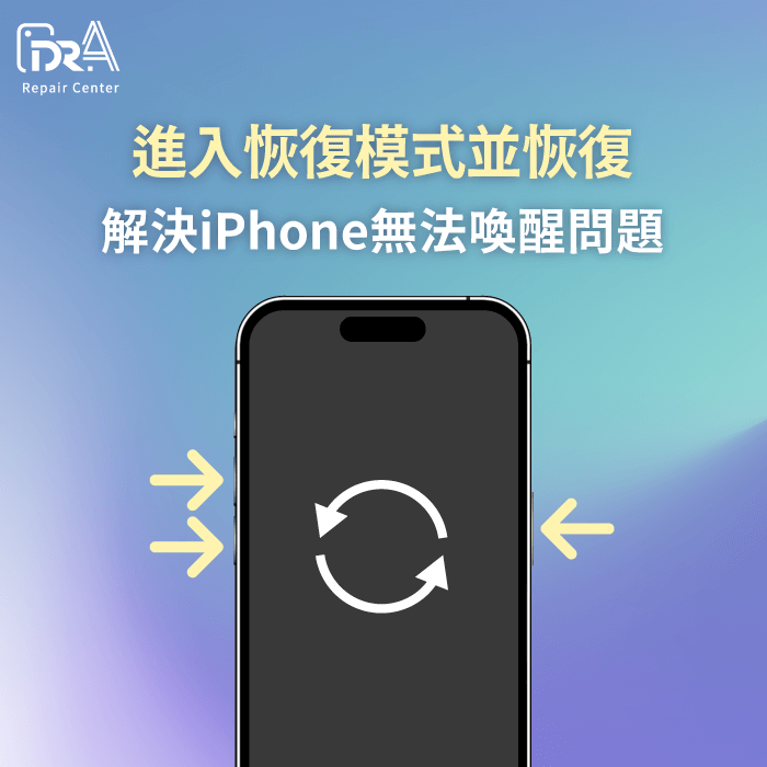 進入恢復模式並恢復-iPhone喚不醒