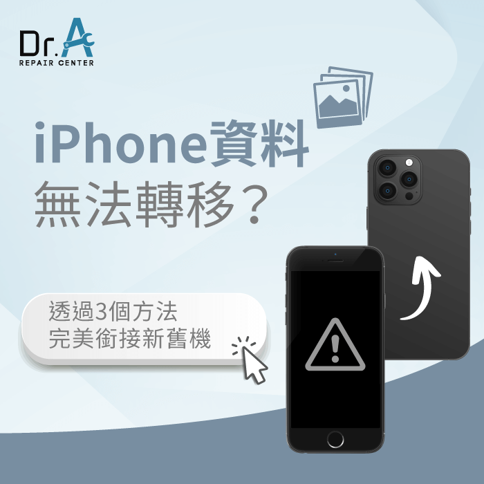 iPhone資料無法轉移-iPhone資料轉移失敗