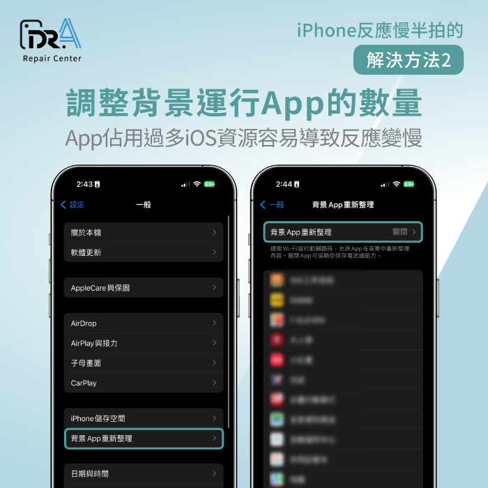 調整背景運行App的數量-iPhone反應變慢