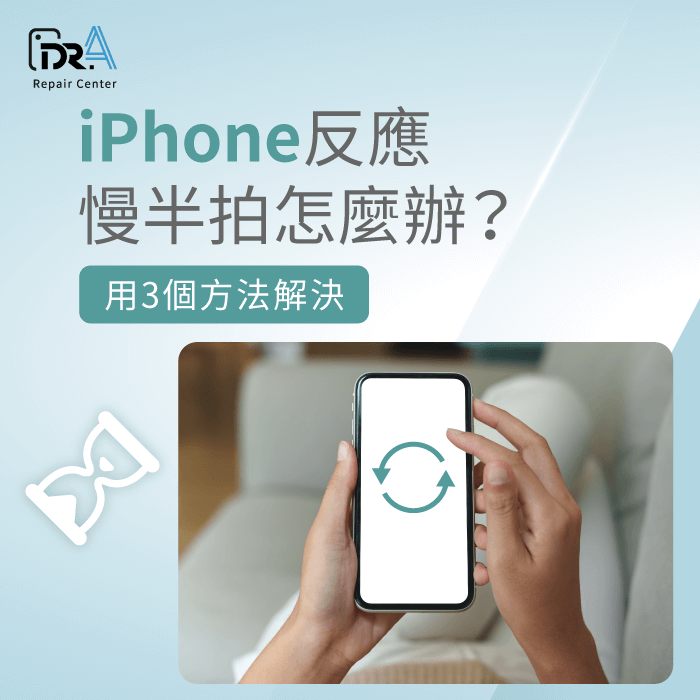 iPhone反應慢半拍-iPhone反應變慢