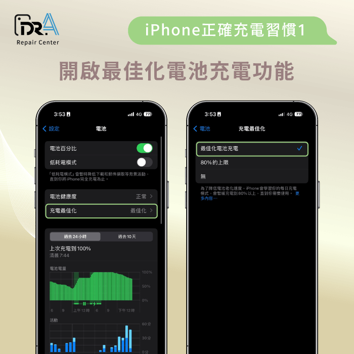 開啟最佳化充電功能-iPhone換電池推薦