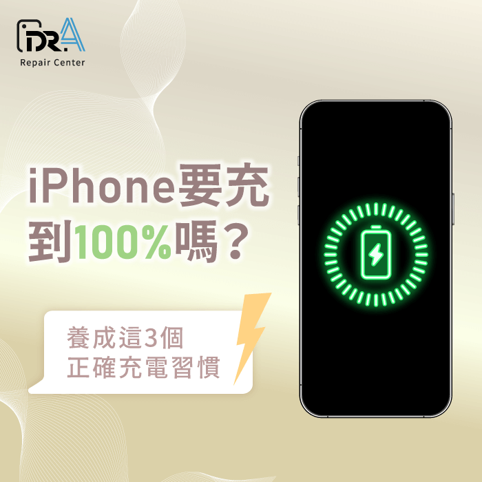 iPhone要充到100嗎-iPhone充電到100