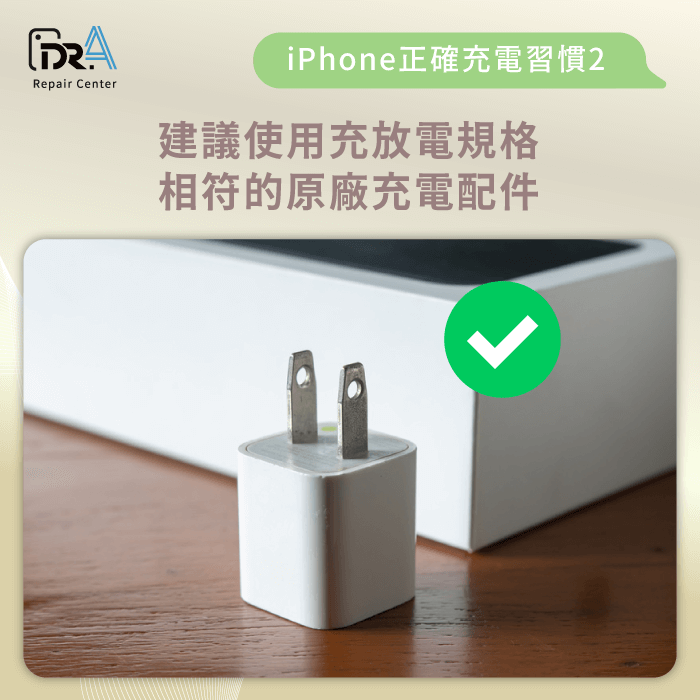 使用充放電規格相容的原廠充電配件-iPhone充電到100