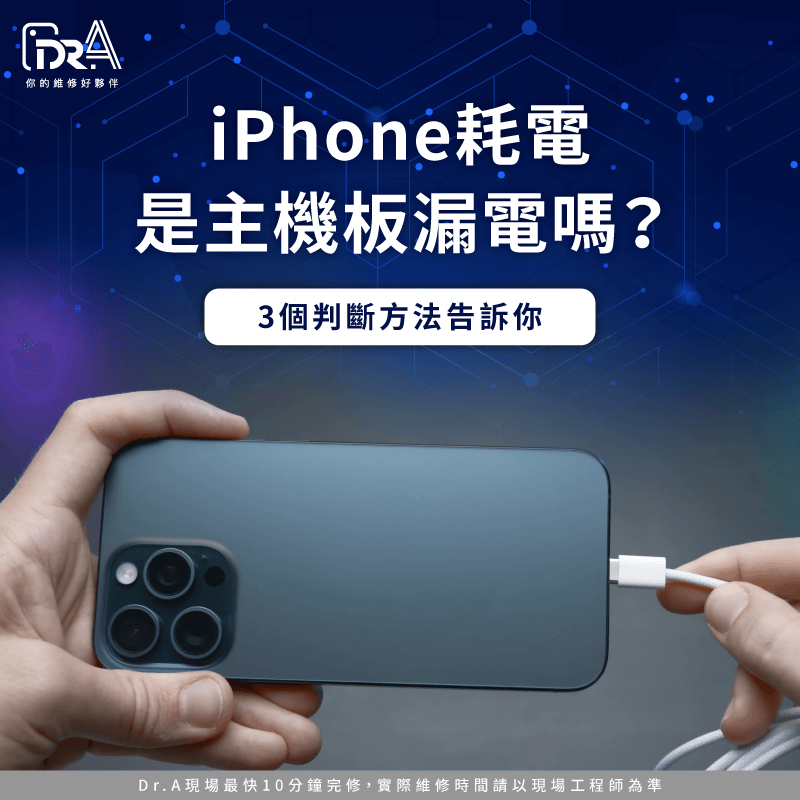 iPhone耗電主機板-iPhone耗電