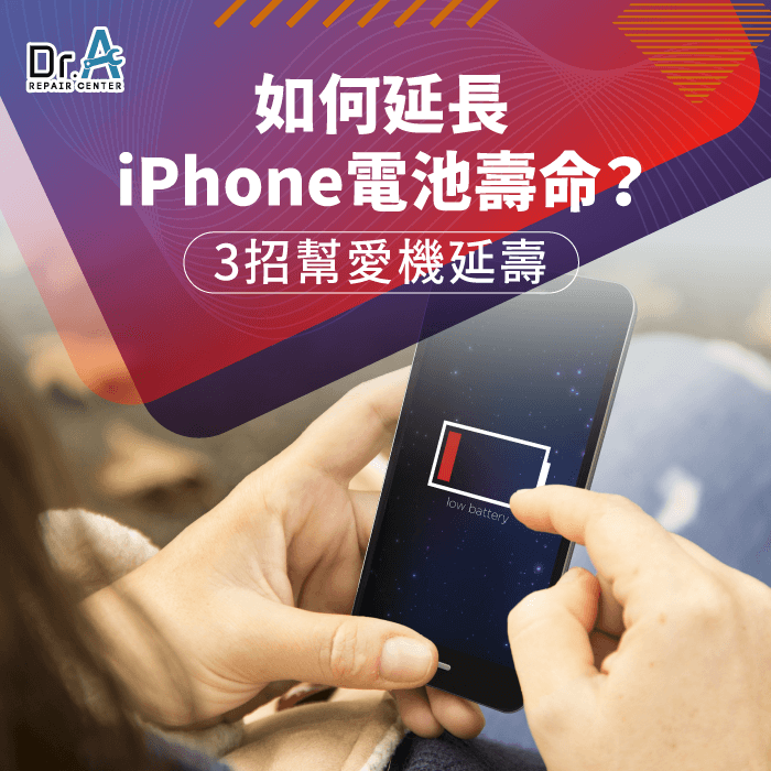 如何延長iPhone電池壽命-iPhone延長電池壽命