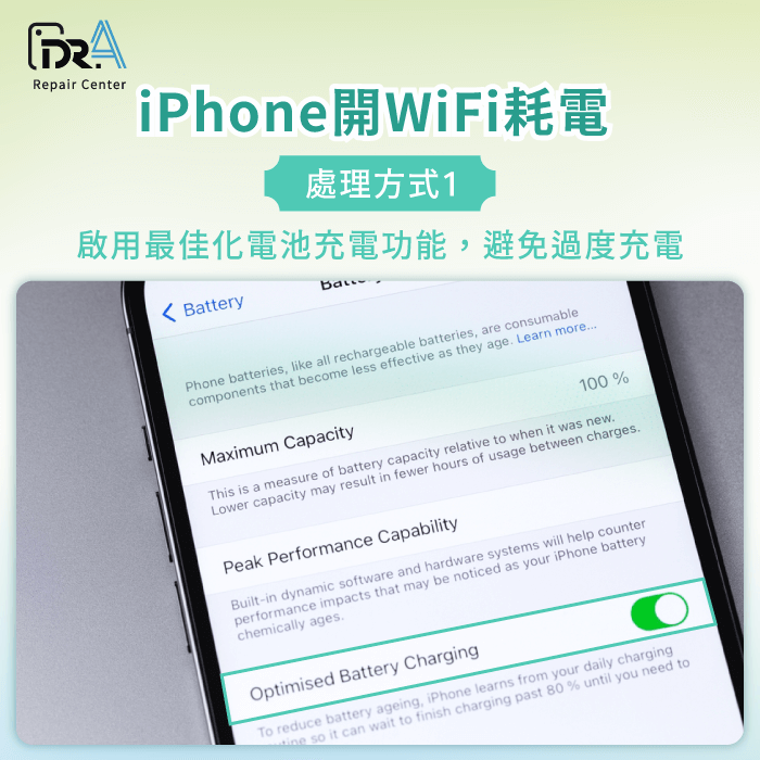 啟用最佳化電池充電功能-iPhone WiFi耗電