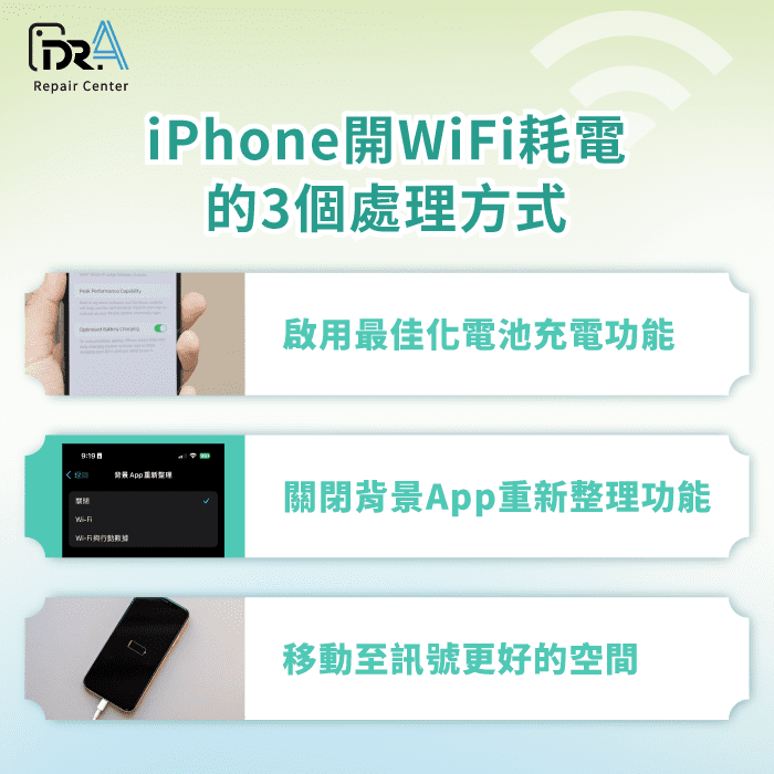 iPhone WiFi耗電異常-iPhone換電池推薦