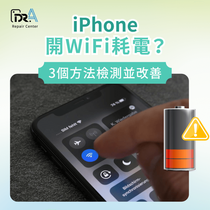 iPhone WiFi耗電-iPhone開WiFi耗電