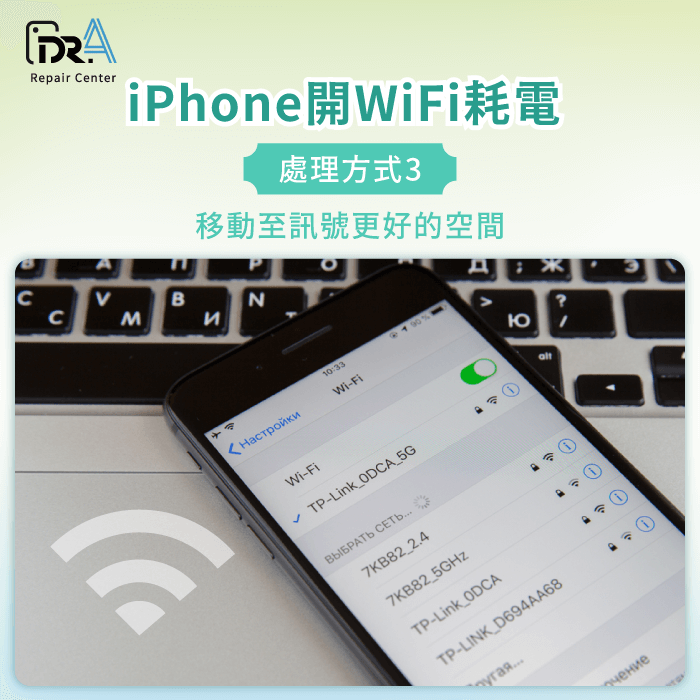 移動至訊號更好的空間-iPhone WiFi耗電