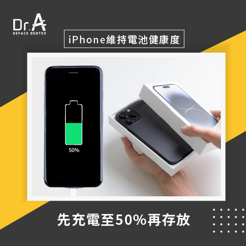 先充電至50%再存放-iPhone電池健康度怎麼維持