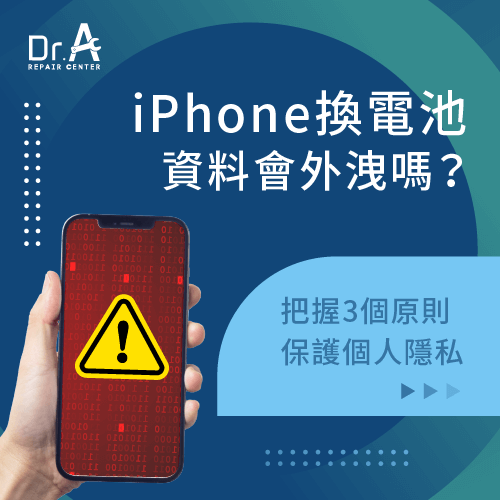 iPhone換電池資料外洩-iPhone 維修資料外洩