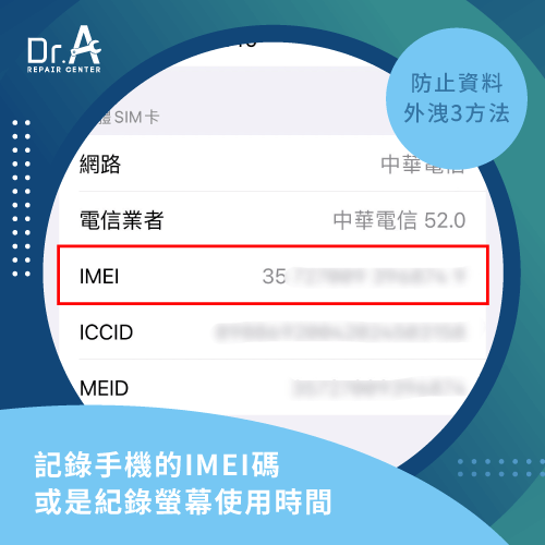 紀錄IMEI碼-iPhone換電池資料外洩