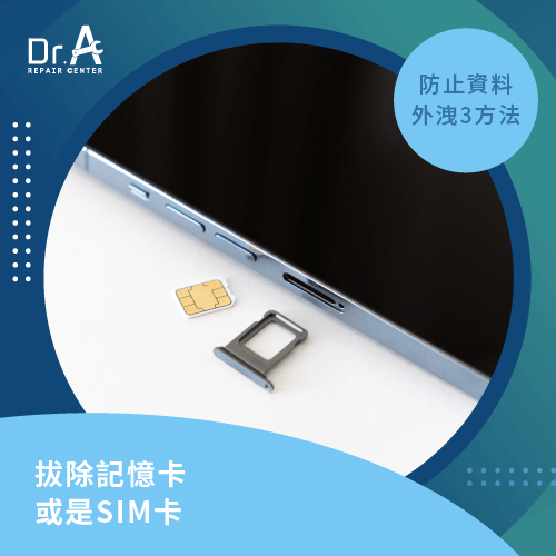 拔除SIM卡-iPhone換電池資料外洩