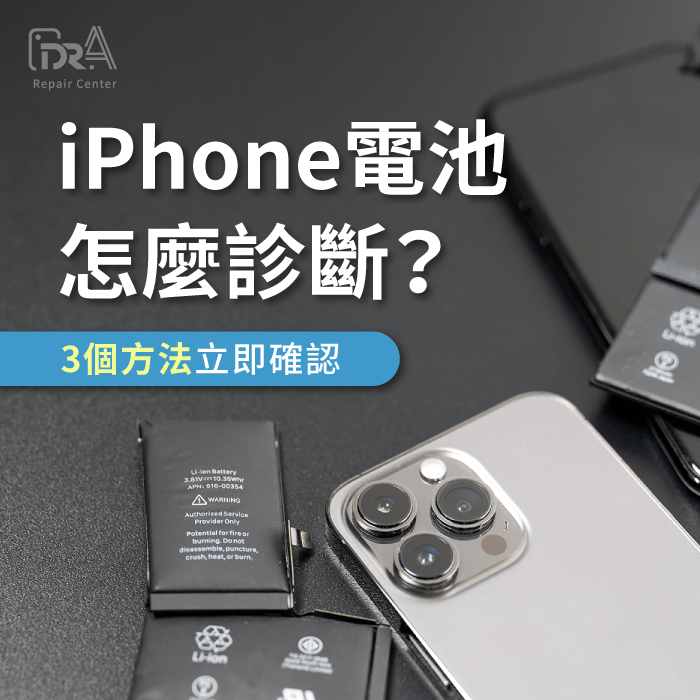 iPhone電池診斷-iPhone電池檢查