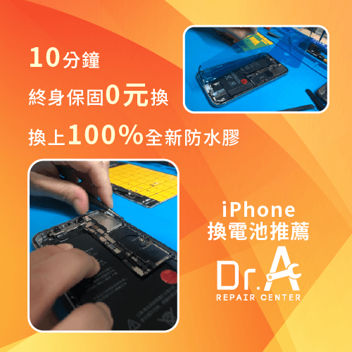 iPhone換電池推薦Dr.A-iPhone自己換電池可以嗎