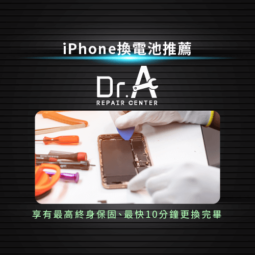 iPhone換電池推薦Dr.A-iPhone換電池推薦