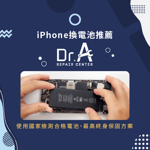 iPhone換電池推薦Dr.A-iPhone換電池推薦