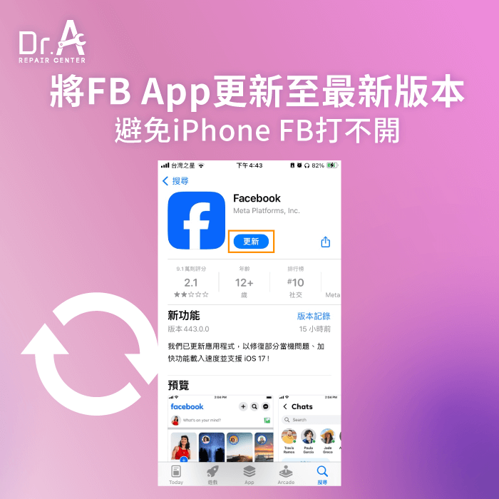 將FaceBook App更新至最新版本-iPhone臉書打不開