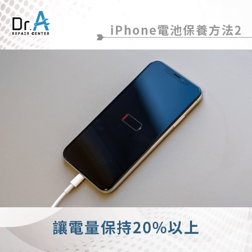 讓電量保持20%以上-iPhone電池怎麼保養