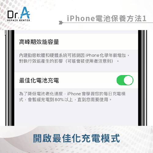 開啟最佳化充電模式-iPhone電池怎麼保養