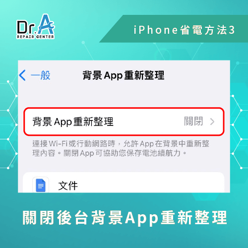 關閉背景App重新整理-iPhone怎麼省電