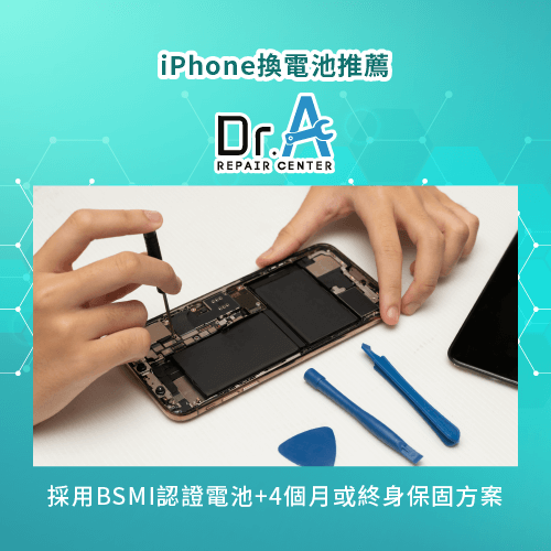 iPhone換電池推薦Dr.A-iPhone換電池推薦