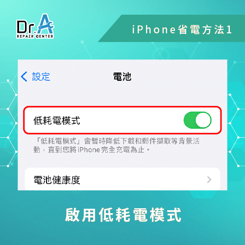 啟用低耗電模式-iPhone怎麼省電