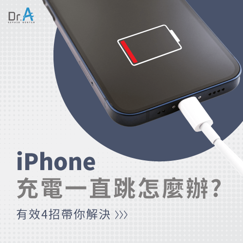 4個改善iPhone充電一直跳的方法-iPhone充電一直跳怎麼辦