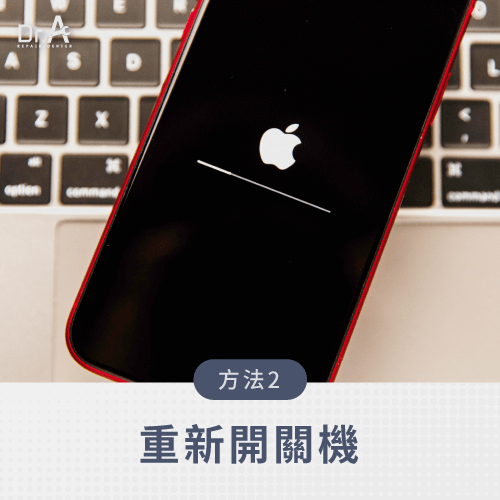 重新開關機-iPhone充電一直跳怎麼辦