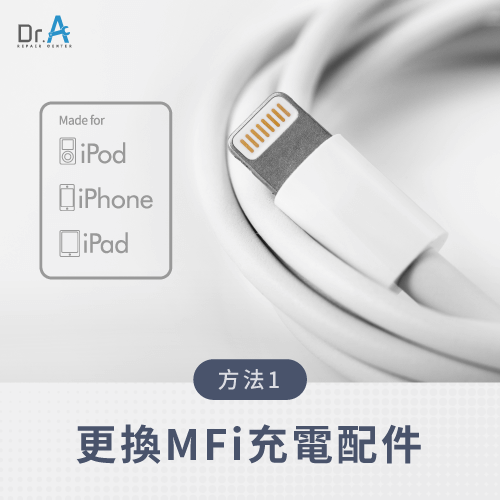 更換MFi充電配件-iPhone充電一直跳怎麼辦