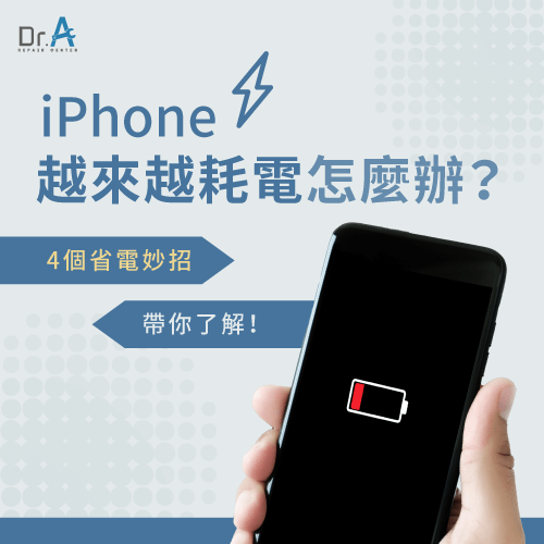 4個解決iPhone耗電異常的方法-iPhone越來越耗電怎麼辦