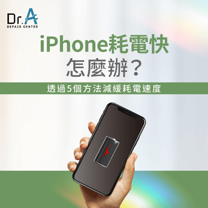 iPhone耗電快怎麼辦用5種方法解決-iPhone耗電快怎麼辦