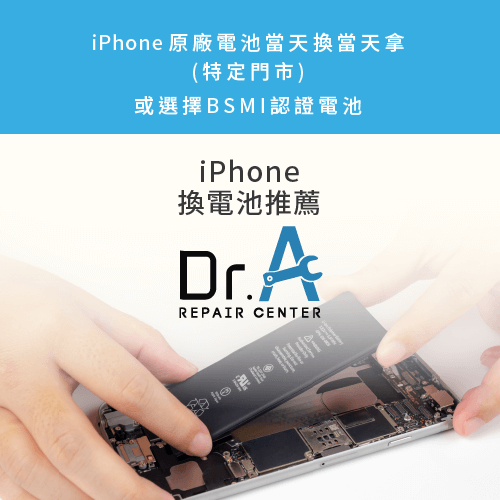 iPhone換電池推薦Dr.A-iPhone換電池推薦
