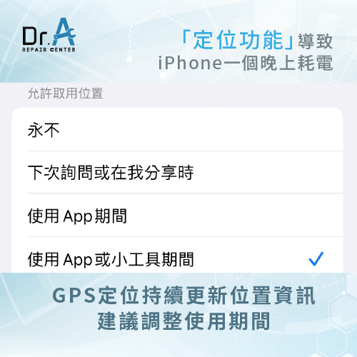 關閉不必要的定位功能-iPhone一個晚上耗電