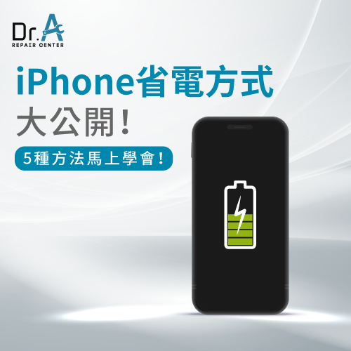 iPhone省電方式大公開-iPhone 省電方式