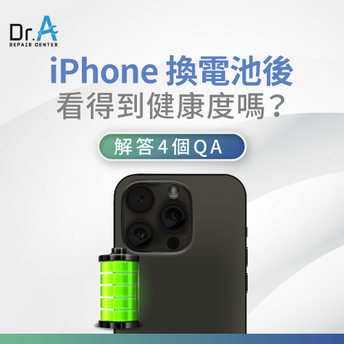 iPhone換電池後看得到健康度嗎-iPhone換電池看不到健康度