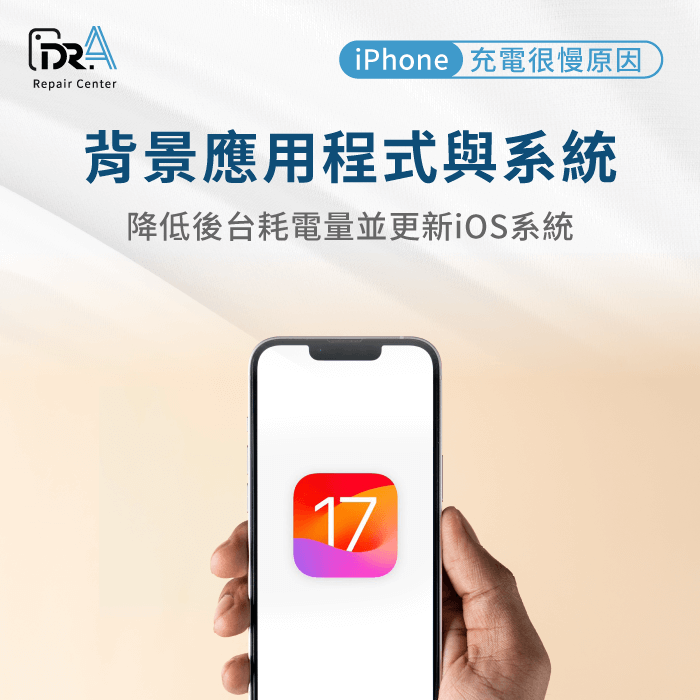 背景應用程式與系統-iPhone充電很慢