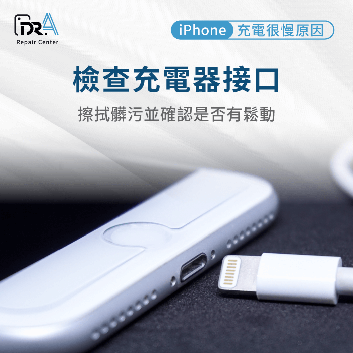 檢查充電器接口-iPhone充電很慢