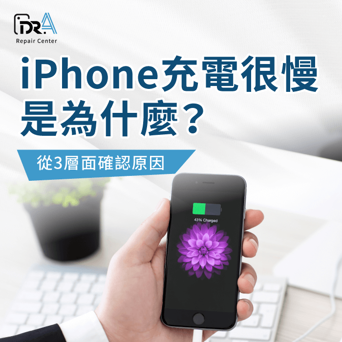 iPhone充電很慢-iPhone充電慢