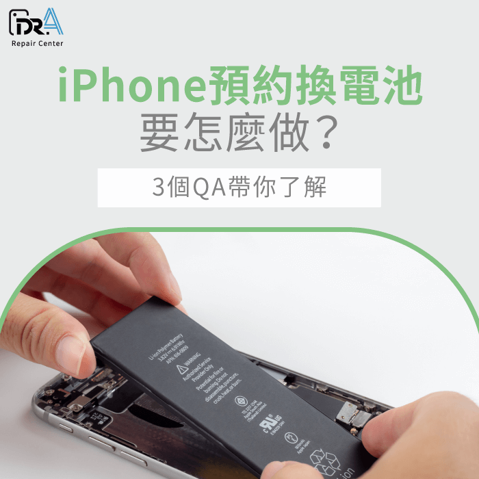 iPhone預約換電池-iPhone換電池預約