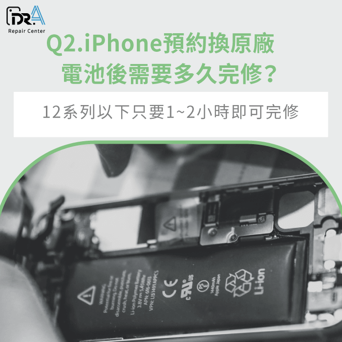 預約iPhone換電池後需要多久完修？