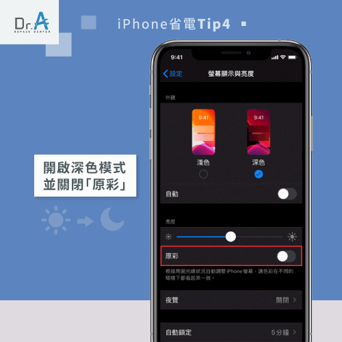 開啟深色模式並關閉原彩-iPhone耗電快怎麼辦